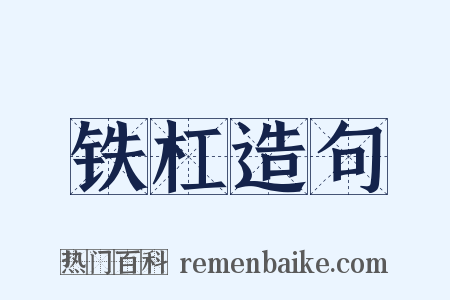 铁杠造句是什么意思的图片